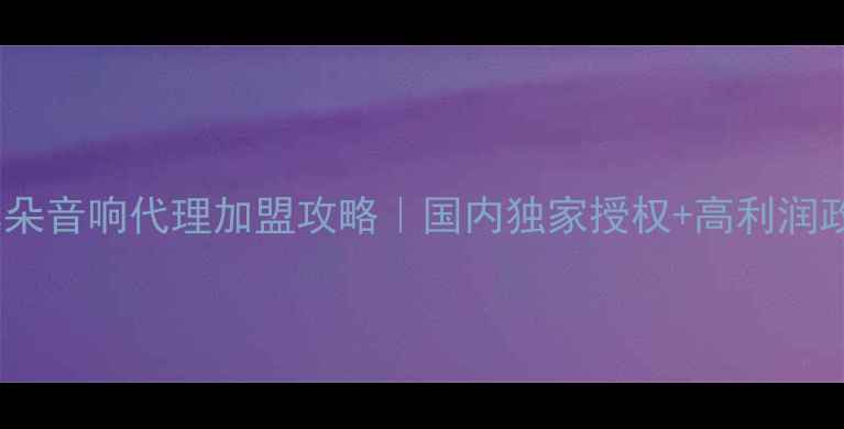 图片 金耳朵音响代理加盟攻略｜国内独家授权+高利润政策2