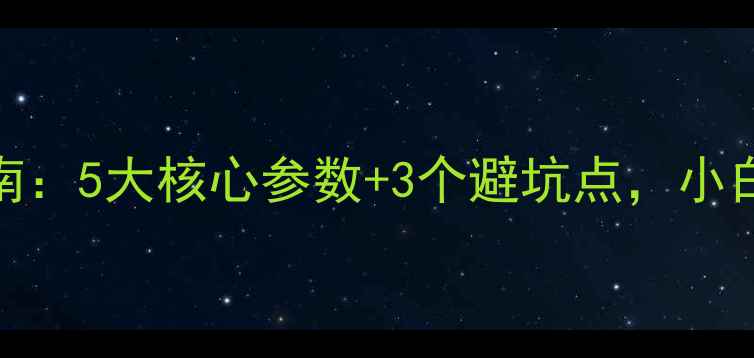 图片 钛膜高音喇叭选购指南：5大核心参数+3个避坑点，小白也能选到性价比王炸