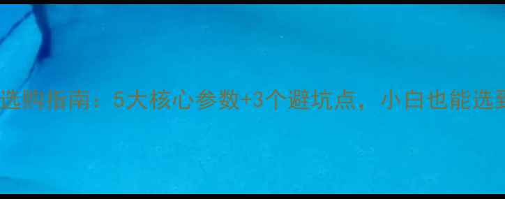图片 钛膜高音喇叭选购指南：5大核心参数+3个避坑点，小白也能选到性价比王炸1