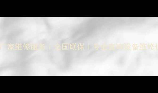 图片 钟神功放厂家维修服务｜全国联保｜专业音响设备维修保养指南1