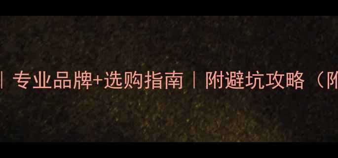 图片 钢琴音箱推荐｜专业品牌+选购指南｜附避坑攻略（附赠试音歌单）