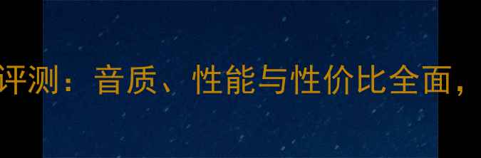图片 钻石牌功放深度评测：音质、性能与性价比全面，看完再买不踩坑