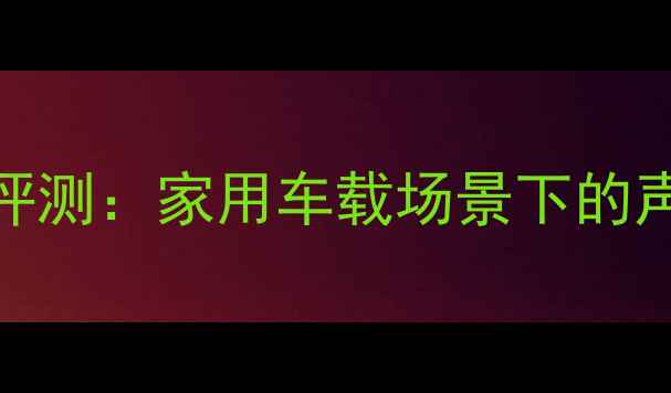 图片 钻石高音喇叭深度评测：家用车载场景下的声学表现与选购指南
