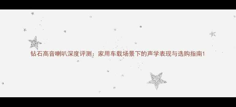 图片 钻石高音喇叭深度评测：家用车载场景下的声学表现与选购指南1