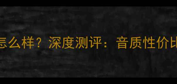 图片 铁三角音响怎么样？深度测评：音质性价比适合人群全