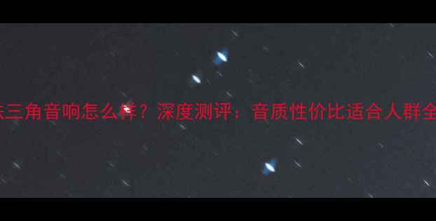 图片 铁三角音响怎么样？深度测评：音质性价比适合人群全1