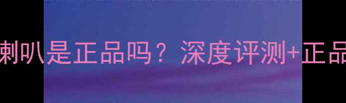 图片 铂声音响喇叭是正品吗？深度评测+正品鉴别指南