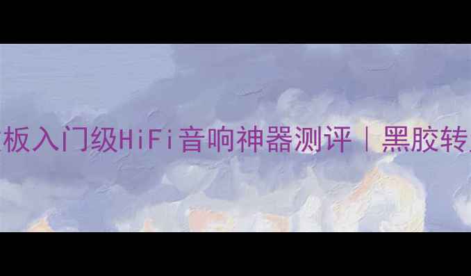 图片 铃木CD机功放板入门级HiFi音响神器测评｜黑胶转盘用户必看！