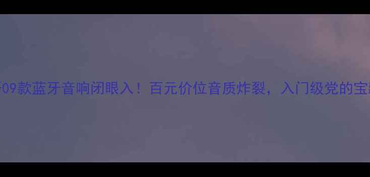 图片 铃木天语09款蓝牙音响闭眼入！百元价位音质炸裂，入门级党的宝藏级选择