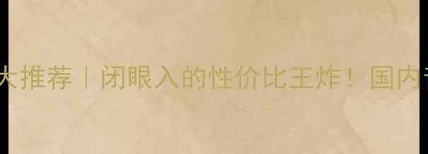 图片 铃木维特拉音响10大推荐｜闭眼入的性价比王炸！国内音质天花板实测评2