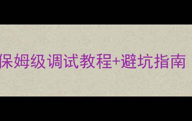 图片 铃木雨燕车载音响改装全攻略｜保姆级调试教程+避坑指南（含零基础操作步骤+工具清单）