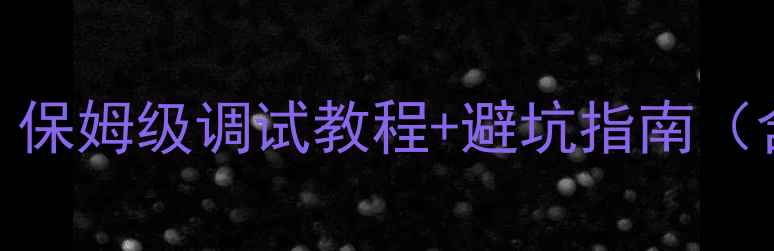 图片 铃木雨燕车载音响改装全攻略｜保姆级调试教程+避坑指南（含零基础操作步骤+工具清单）2