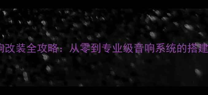 图片 铃木雨燕音响改装全攻略：从零到专业级音响系统的搭建与调校指南1