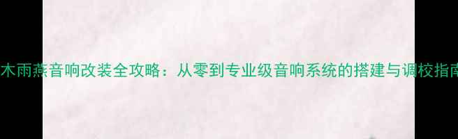 图片 铃木雨燕音响改装全攻略：从零到专业级音响系统的搭建与调校指南2