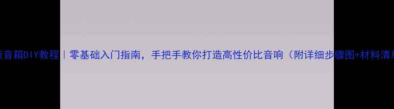 图片 铝板音箱DIY教程｜零基础入门指南，手把手教你打造高性价比音响（附详细步骤图+材料清单）