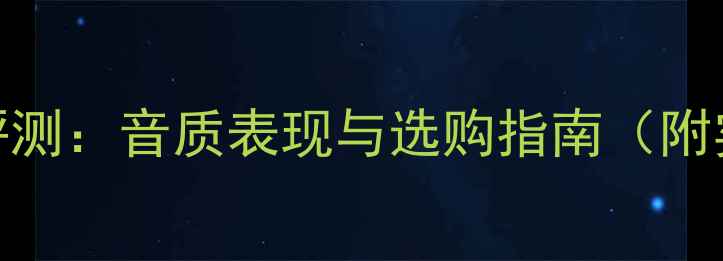 图片 铝盆低音喇叭评测：音质表现与选购指南（附实测数据对比）