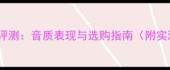 图片 铝盆低音喇叭评测：音质表现与选购指南（附实测数据对比）2