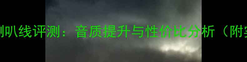 图片 铭A5专业喇叭线评测：音质提升与性价比分析（附实测数据）