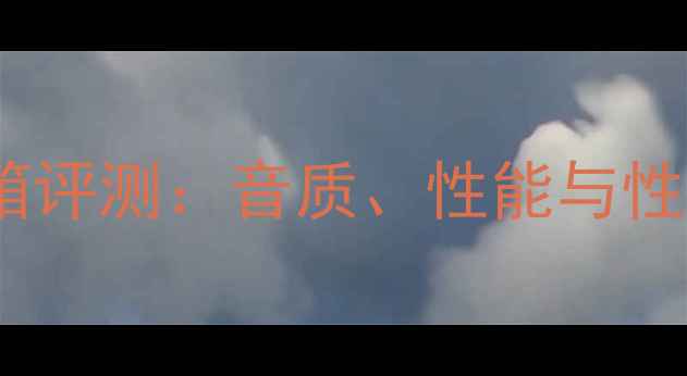 图片 铷磁铁音箱评测：音质、性能与性价比全面1