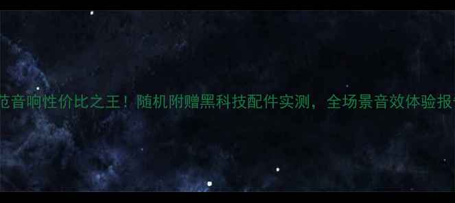 图片 锋范音响性价比之王！随机附赠黑科技配件实测，全场景音效体验报告2