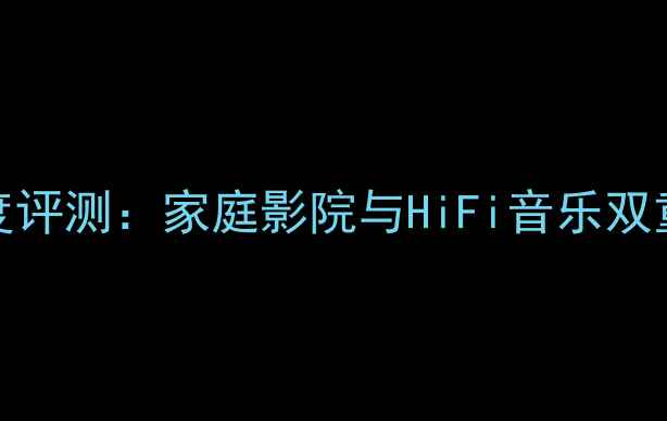 图片 锐丰K-100音箱深度评测：家庭影院与HiFi音乐双重体验的标杆设备1
