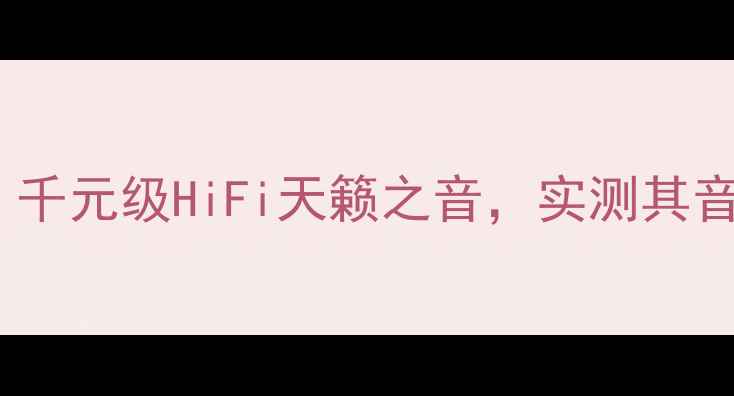 图片 锐威F206音箱深度评测：千元级HiFi天籁之音，实测其音质黑科技与场景适配性1