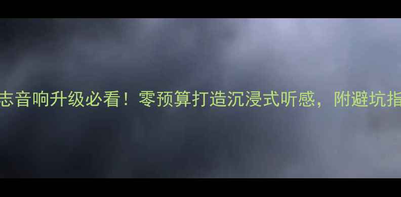 图片 锐志音响升级必看！零预算打造沉浸式听感，附避坑指南