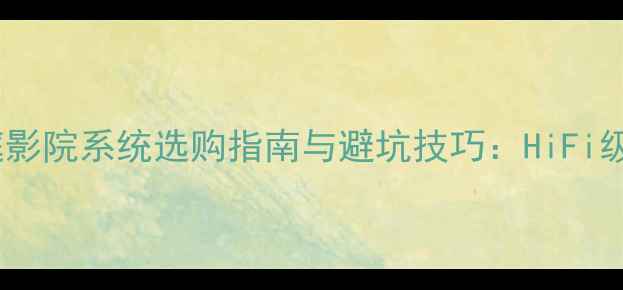 图片 锐志音响家庭影院系统选购指南与避坑技巧：HiFi级影音体验全2