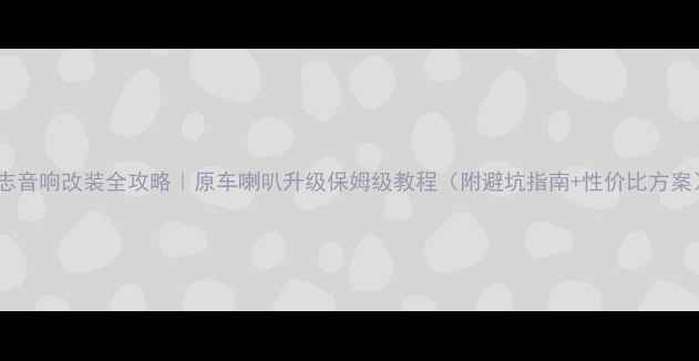 图片 锐志音响改装全攻略｜原车喇叭升级保姆级教程（附避坑指南+性价比方案）1