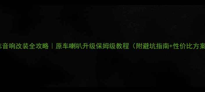 图片 锐志音响改装全攻略｜原车喇叭升级保姆级教程（附避坑指南+性价比方案）2