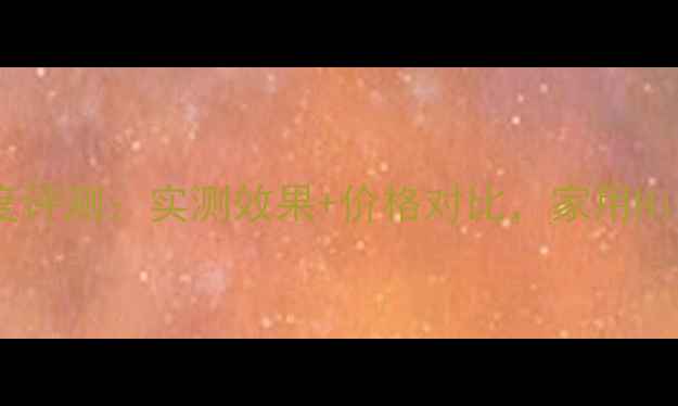 图片 锐盾D8低音炮深度评测：实测效果+价格对比，家用HiFi性价比王炸？2