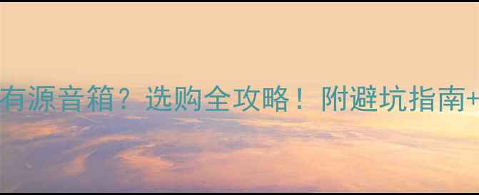 图片 键盘音箱=有源音箱？选购全攻略！附避坑指南+平价清单1
