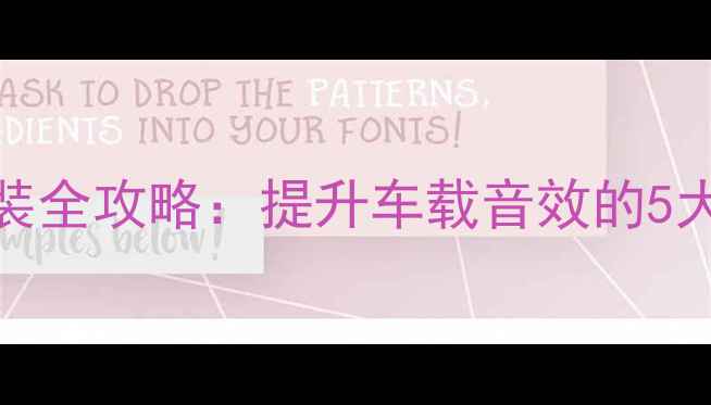 图片 长城M2后门扬声器改装全攻略：提升车载音效的5大核心技巧与选购指南