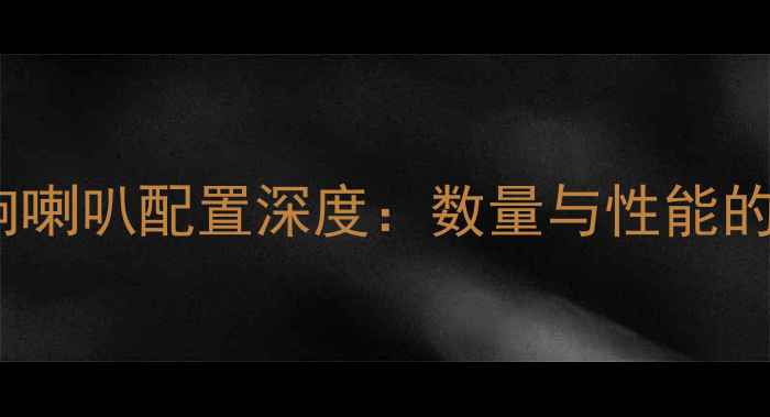 图片 长城M2音响喇叭配置深度：数量与性能的黄金平衡2