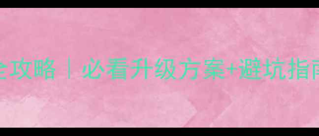 图片 长城M4原车音响改装全攻略｜必看升级方案+避坑指南（附实测音质对比）