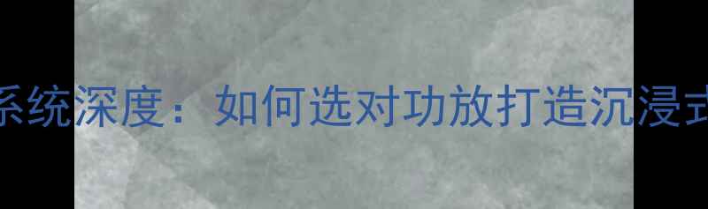 图片 长城炮音响系统深度：如何选对功放打造沉浸式车载音效？