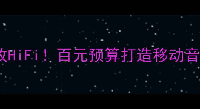 图片 长安CS15单喇叭改HiFi！百元预算打造移动音乐厅的终极方案2