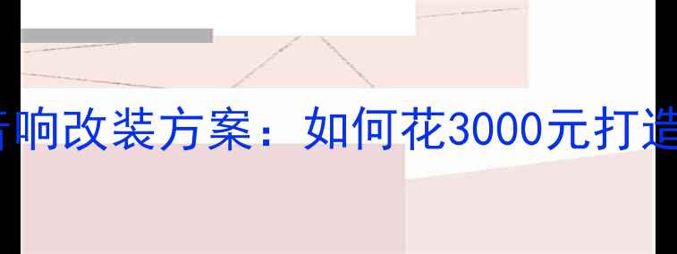 图片 长安CS75全车隔音+音响改装方案：如何花3000元打造HiFi级车载音乐体验
