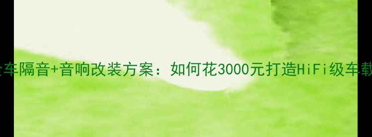 图片 长安CS75全车隔音+音响改装方案：如何花3000元打造HiFi级车载音乐体验2