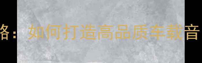 图片 长安CS75音响改装全攻略：如何打造高品质车载音乐系统（附详细步骤）1