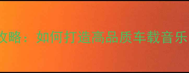 图片 长安CS75音响改装全攻略：如何打造高品质车载音乐系统（附详细步骤）2