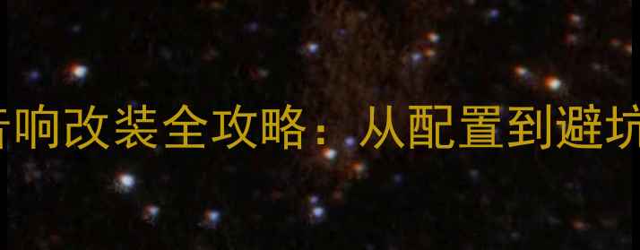图片 长安UNI-T音响改装全攻略：从配置到避坑的完整指南
