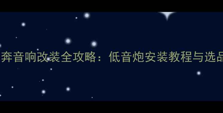 图片 长安奔奔音响改装全攻略：低音炮安装教程与选品指南2
