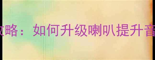 图片 长安欧诺音响改装全攻略：如何升级喇叭提升音质？步骤与避坑指南1
