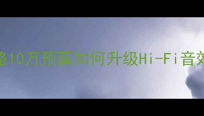 图片 长安睿骋音响改装全攻略10万预算如何升级Hi-Fi音效？解锁隐藏BGM功能！2