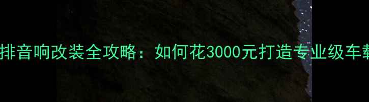 图片 长安逸动后排音响改装全攻略：如何花3000元打造专业级车载音乐系统1