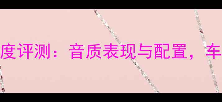 图片 长安逸动车音响深度评测：音质表现与配置，车主真实体验大公开