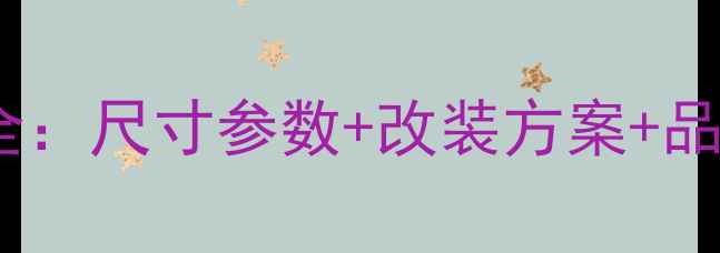 图片 长安逸动音响改装全：尺寸参数+改装方案+品牌推荐（最新版）1