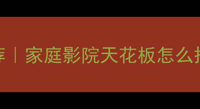 图片 长沙隐藏式音响品牌推荐｜家庭影院天花板怎么搭？隐形音响安装全攻略