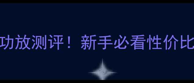 图片 闭眼入次世代入门级功放测评！新手必看性价比王炸音响配置指南🎧